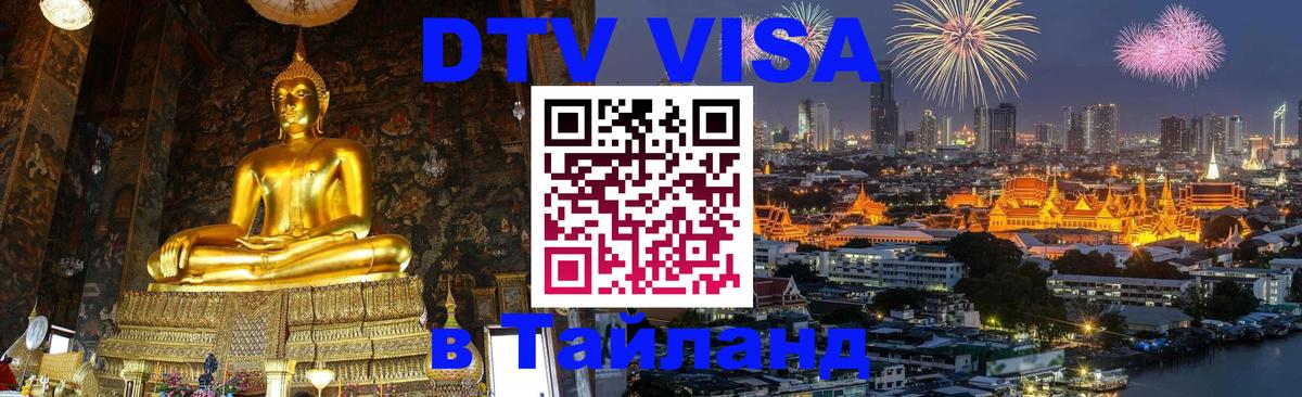 DTV (ДТВ) visa Таиланд Ижевск 