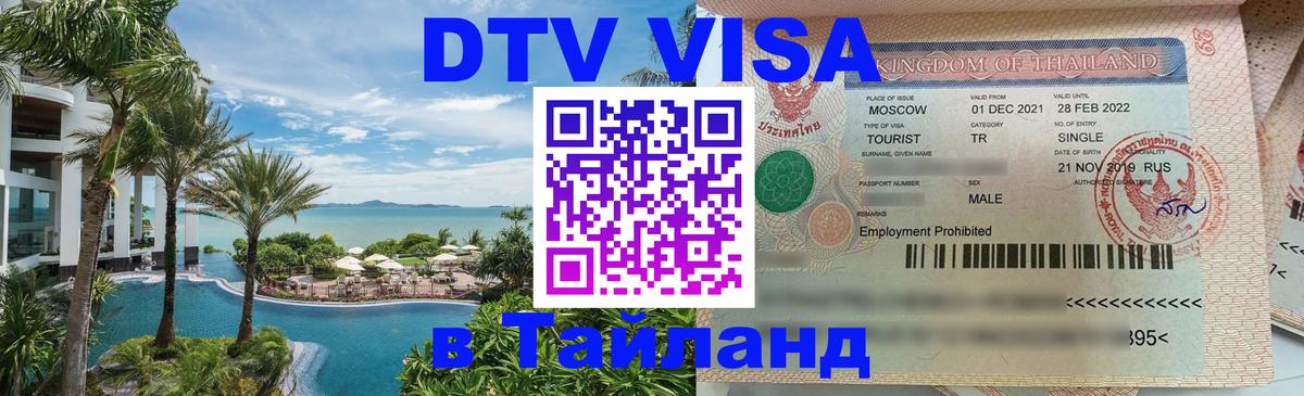 Виза ДТВ на 5 лет в Тайланд 