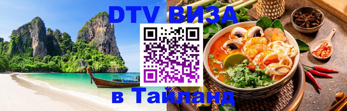 Стоимость и условия DTV визы — оформление в Таиланд под ключ - 06.12.2025 